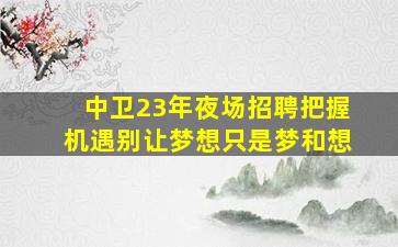 苏州夜场招聘