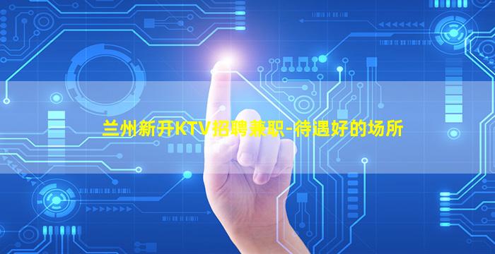 鹤岗夜场招聘