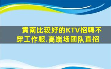 苏州KTV招聘